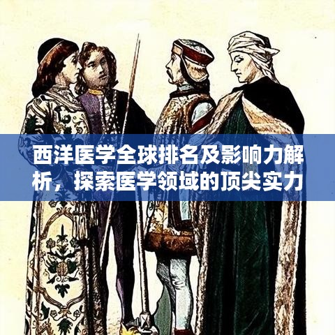 西洋医学全球排名及影响力解析，探索医学领域的顶尖实力与全球影响力！