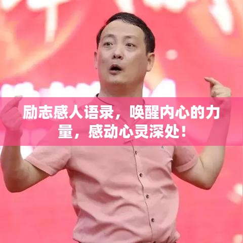 励志感人语录，唤醒内心的力量，感动心灵深处！