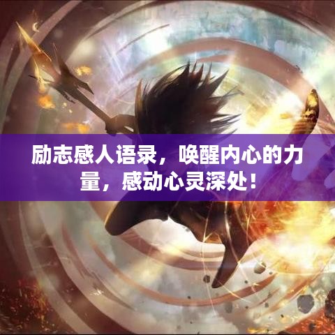 励志感人语录,唤醒内心的力量,感动心灵深处!