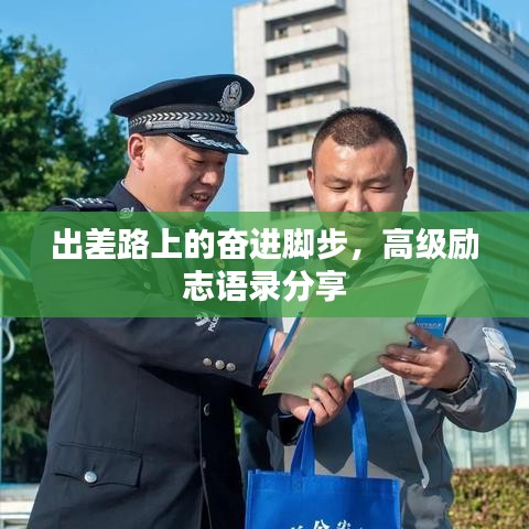 出差路上的奋进脚步，高级励志语录分享