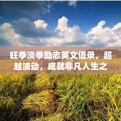 旺季淡季励志英文语录，超越波动，成就非凡人生之旅