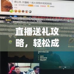 直播送礼攻略，轻松成为明星嘉宾，掌握最新技巧！