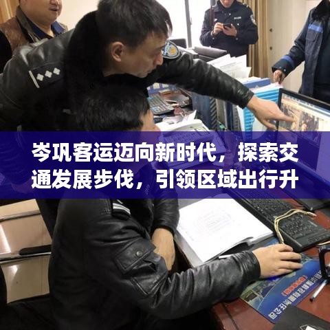 岑巩客运迈向新时代，探索交通发展步伐，引领区域出行升级