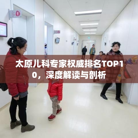 太原儿科专家权威排名TOP10，深度解读与剖析