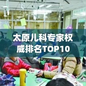 太原儿科专家权威排名TOP10,深度解读与剖析