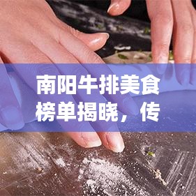 南阳牛排美食榜单揭晓，传统与现代完美融合的十大招牌菜