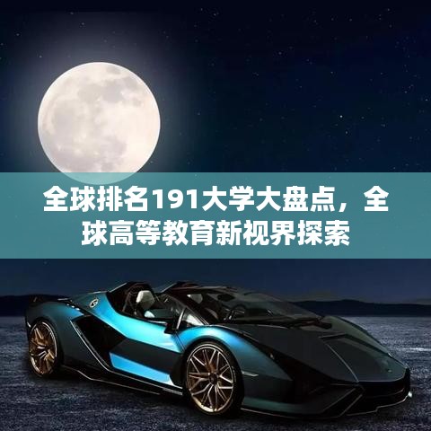 全球排名191大学大盘点，全球高等教育新视界探索