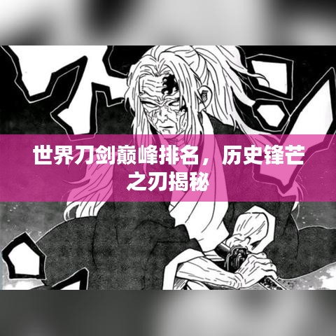 世界刀剑巅峰排名，历史锋芒之刃揭秘