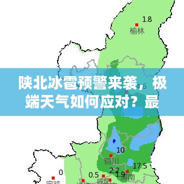 陕北冰雹预警来袭，极端天气如何应对？最新预报关注！