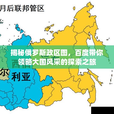 揭秘俄罗斯政区图，百度带你领略大国风采的探索之旅