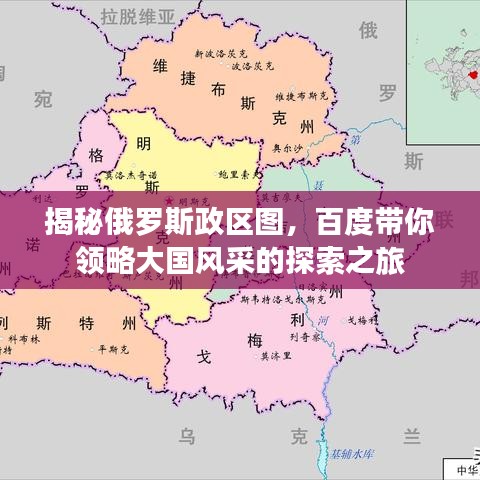 揭秘俄罗斯政区图,百度带你领略大国风采的探索之旅