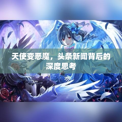 天使变恶魔，头条新闻背后的深度思考