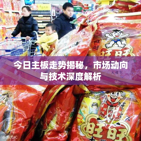 今日主板走势揭秘，市场动向与技术深度解析