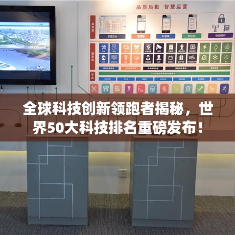 全球科技创新领跑者揭秘，世界50大科技排名重磅发布！