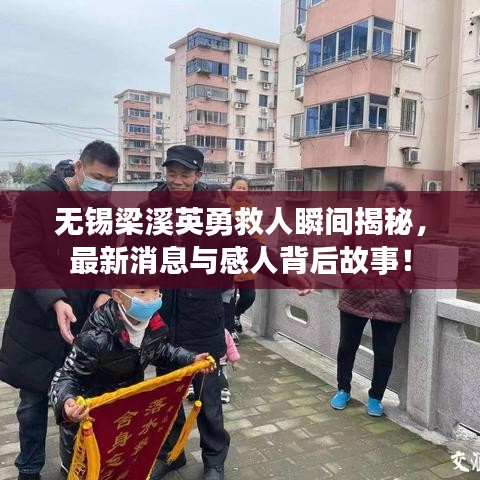 无锡梁溪英勇救人瞬间揭秘，最新消息与感人背后故事！