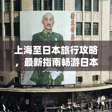 上海至日本旅行攻略，最新指南畅游日本