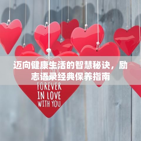 迈向健康生活的智慧秘诀，励志语录经典保养指南