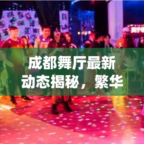 成都舞厅最新动态揭秘，繁华背后的故事