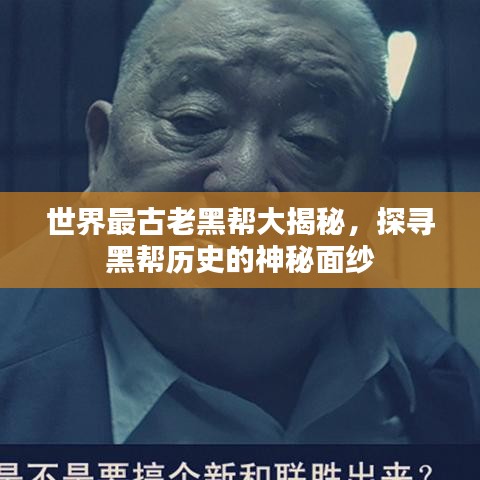 世界最古老黑帮大揭秘，探寻黑帮历史的神秘面纱