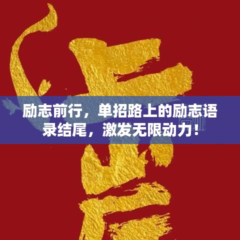 励志前行，单招路上的励志语录结尾，激发无限动力！