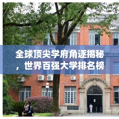 全球顶尖学府角逐揭秘，世界百强大学排名榜单与启示