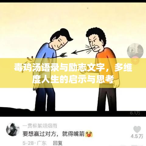 毒鸡汤语录与励志文字，多维度人生的启示与思考