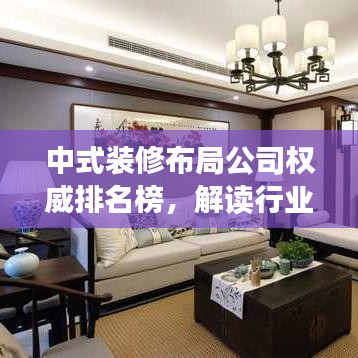 中式装修布局公司权威排名榜，解读行业领军者地位