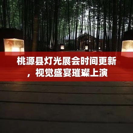 桃源县灯光展会时间更新，视觉盛宴璀璨上演