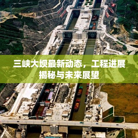 三峡大坝最新动态，工程进展揭秘与未来展望