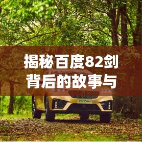 揭秘百度82剑背后的故事与深意，深度探寻百度秘密武器库！