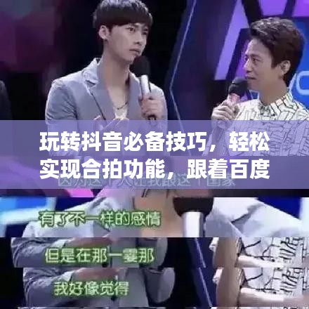 玩转抖音必备技巧，轻松实现合拍功能，跟着百度学，快速成为抖音达人！