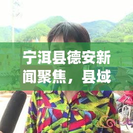 宁洱县德安新闻聚焦，县域发展活力之源探索