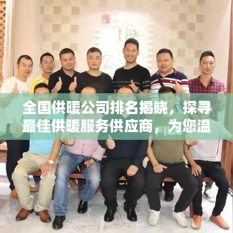 全国供暖公司排名揭晓，探寻最佳供暖服务供应商，为您温暖过冬！