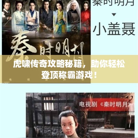 虎啸传奇攻略秘籍，助你轻松登顶称霸游戏！