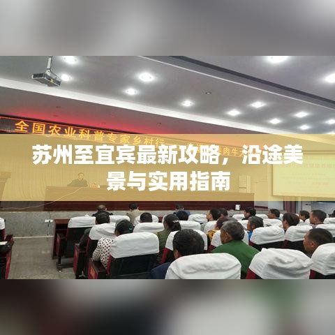 苏州至宜宾最新攻略，沿途美景与实用指南