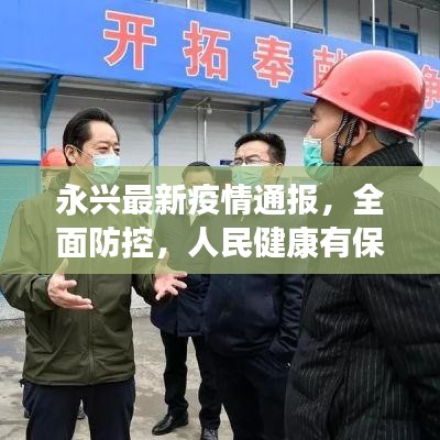 永兴最新疫情通报，全面防控，人民健康有保障