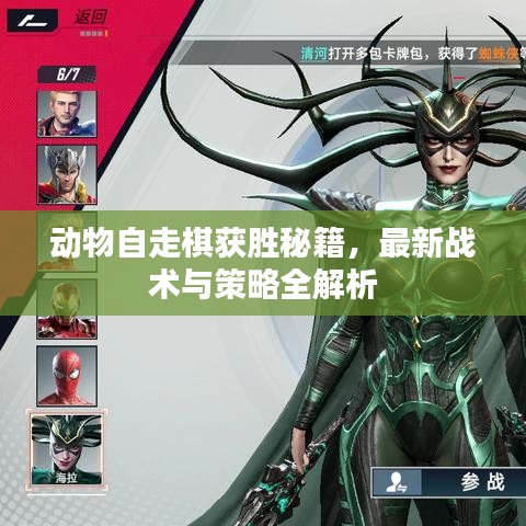 动物自走棋获胜秘籍，最新战术与策略全解析