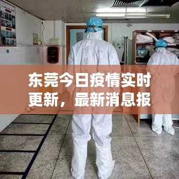 东莞今日疫情实时更新，最新消息报告汇总