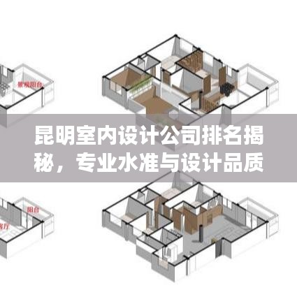 昆明室内设计公司排名揭秘,专业水准与设计品质一览