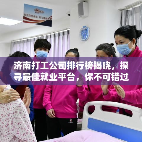 济南打工公司排行榜揭晓，探寻最佳就业平台，你不可错过！