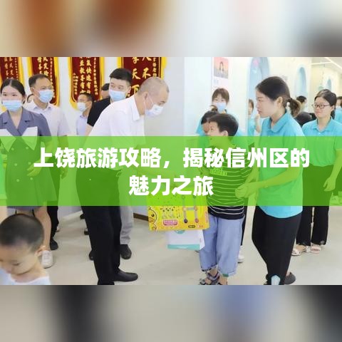 上饶旅游攻略，揭秘信州区的魅力之旅