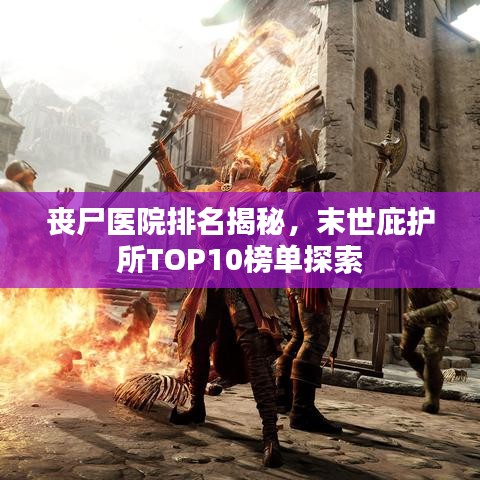 丧尸医院排名揭秘，末世庇护所TOP10榜单探索