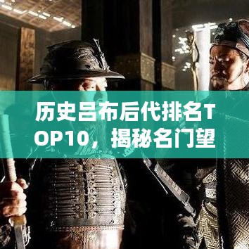 历史吕布后代排名TOP10，揭秘名门望族传承之谜