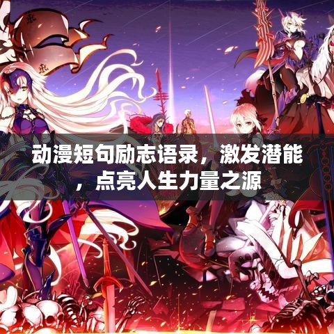 动漫短句励志语录，激发潜能，点亮人生力量之源