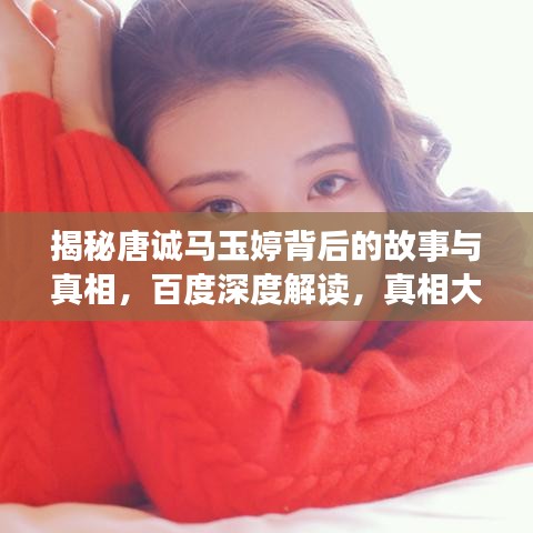 揭秘唐诚马玉婷背后的故事与真相，百度深度解读，真相大揭秘！