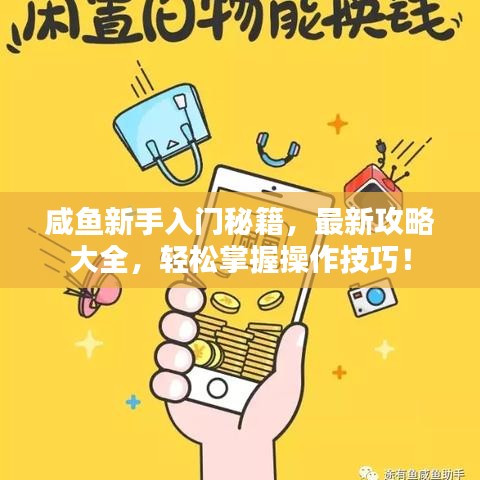 咸鱼新手入门秘籍,最新攻略大全,轻松掌握操作技巧!