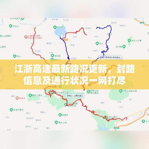 江浙高速最新路况更新，封路信息及通行状况一网打尽