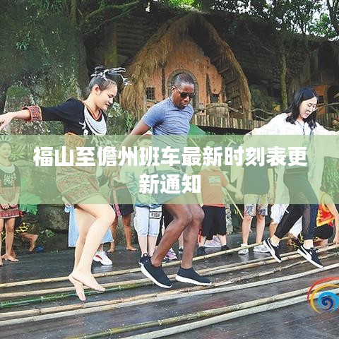 福山至儋州班车最新时刻表更新通知