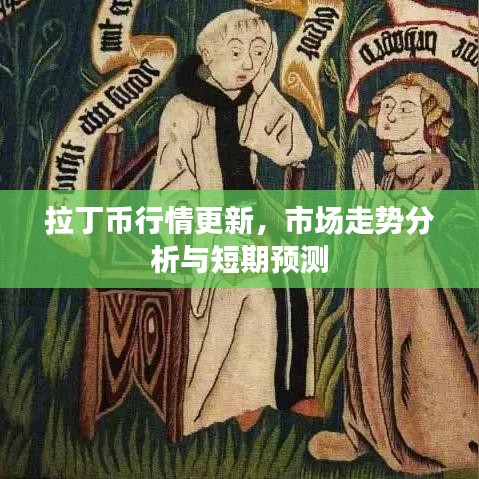 拉丁币行情更新，市场走势分析与短期预测