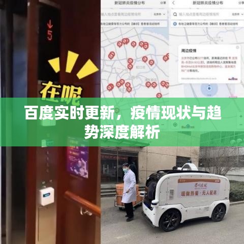 百度实时更新，疫情现状与趋势深度解析